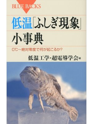 cover image of 低温「ふしぎ現象」小事典　０℃～絶対零度で何が起こるか?